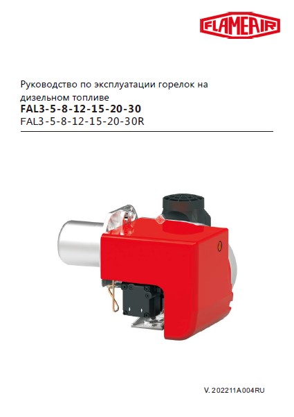 Руководство по эксплуатации горелок на дизельном топливе Flameair FAL3-5-8-12-15-20-30, FAL3-5-8-12-15-20-30R