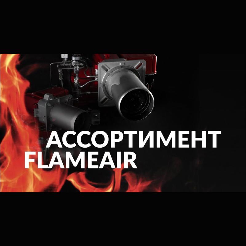 Внимание покупателям, изменения наименования изделий FLAMEAIR